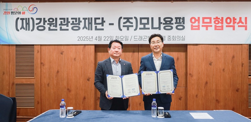▲ 지난 22일 강원관광재단이 '모나용평'과 '2025~2026 강원 방문의 해' 연계 강원 관광 활성화를 위한 업무협약을 체결했다. ⓒ강원관광재단