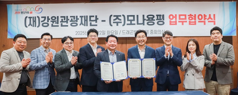 ▲ 지난 22일 강원관광재단이 '모나용평'과 '2025~2026 강원 방문의 해' 연계 강원 관광 활성화를 위한 업무협약을 체결했다. ⓒ강원관광재단