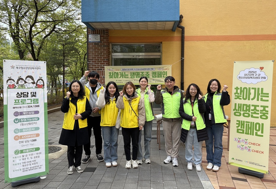▲ 대구광역시행복진흥사회서비스원(이사장 배기철, 이하 대구행복진흥원) 청소년상담복지센터는 3월부터 11월까지 9개 구·군 청소년상담복지센터와 함께 ‘찾아가는 생명존중 캠페인’과 ‘자살예방 집단교육 프로그램’을 실시한다.ⓒ대구행복진흥원