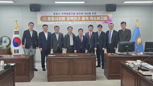 ▲ 포항시의회 의원연구단체 ‘포항기업 정주화 연구회’는 23일 오전 시의회에서 ‘지역 창업기업 정주화를 위한 개선방안 연구’를 주제로 용역 착수보고회를 개최했다.ⓒ포항시의회