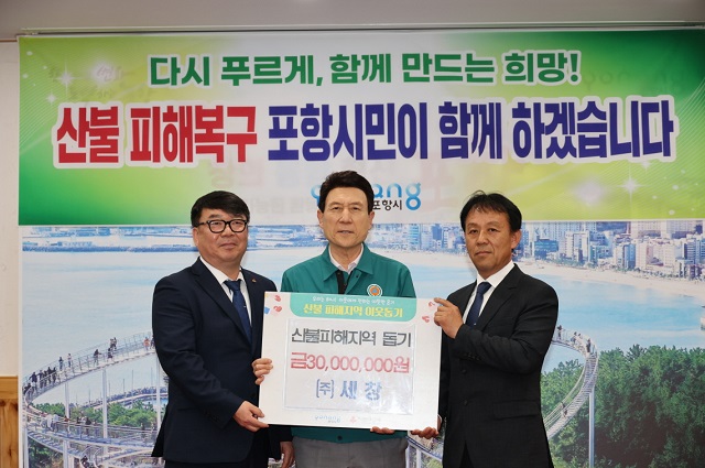 ▲ 포항시 민간공원 특례사업으로 상생공원을 추진중인 ㈜세창이 산불피해를 입은 경북 지역 주민들에게 3천만원을 포항시에 기탁했다.ⓒ포항시