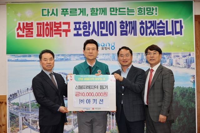 ▲ 포항시 민간공원 특례사업으로 상생공원을 추진중인 환호공원을 추진중인 ㈜아키션이 산불피해를 입은 경북 지역 주민들에게 1천만원을 포항시에 기탁했다.ⓒ포항시