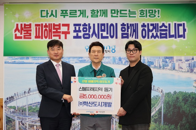 ▲ 포항시 민간공원 특례사업으로 상생공원을 추진중인 환호공원을 추진중인 학산공원을 추진중인 ㈜학산도시개발이 산불피해를 입은 경북 지역 주민들에게 5백만원을 포항시에 기탁했다.ⓒ포항시