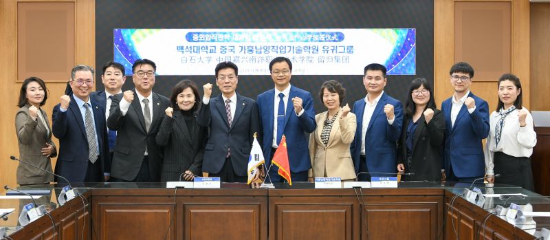 ▲ 백석대와 중국 가흥남양직업기술대학교이 중외합작프로그램 협약을 맺은 뒤 기념촬영을 하고 있다.ⓒ백석대