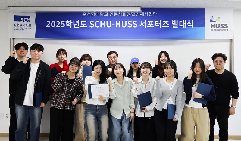 ▲ 순천향대 ‘2025 SCHU-HUSS 서포터즈’가 출범 후 기념촬영을 하고 있다.ⓒ순천향대