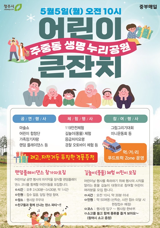 ▲ 제103회 어린이날 기념 ‘청주어린이 큰잔치 행사’ 안내문.ⓒ청주시