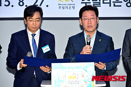 ▲ 2015년 8월 27일 당시 성남시장이던 이재명 더불어민주당 대통령 예비후보와 유종일 KDI국제정책대학원 명예교수가 서울시청에서 주빌리은행 출범 선언문을 낭독하고 있다. ⓒ뉴시스