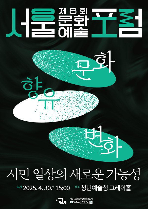 ▲ '제8회 서울문화예술포럼' 포스터.ⓒ서울문화재단
