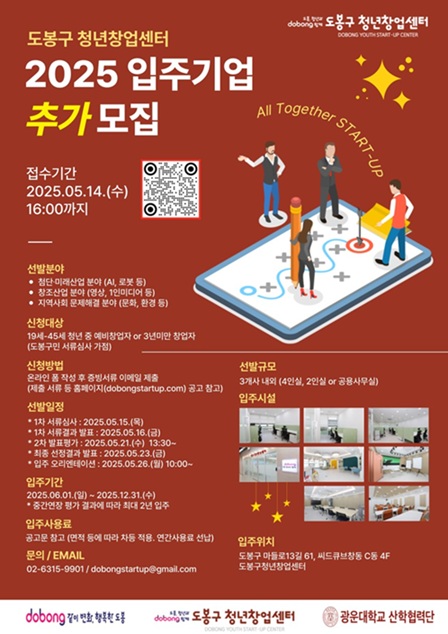 ▲ 도봉구 청년창업센터 2025년 입주기업 추가모집 안내 포스터.ⓒ광운대