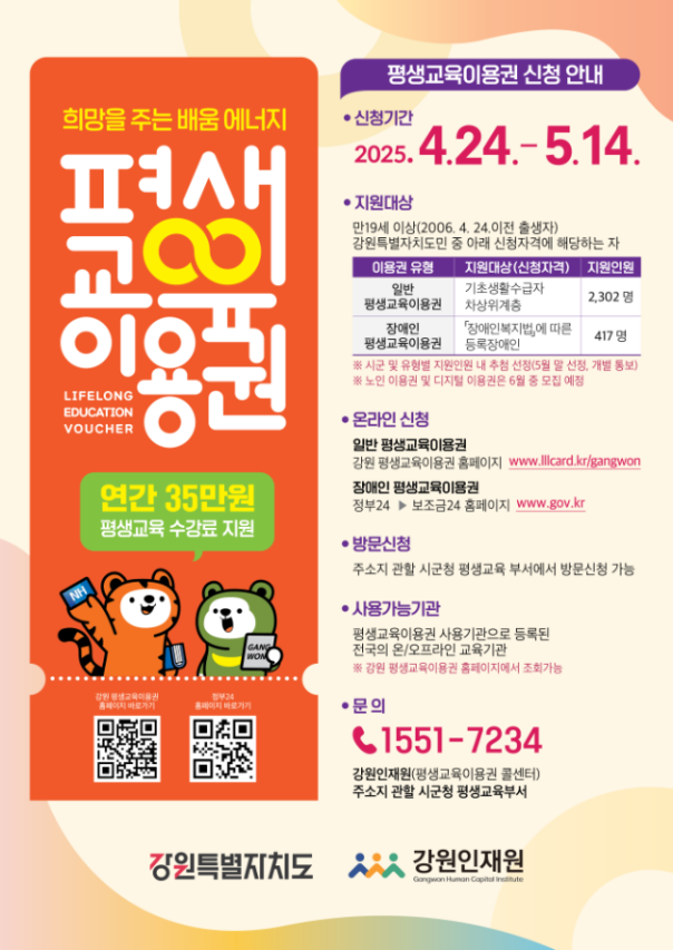 ▲ 2025년 평생교육이용권 사업 신청 안내 포스터. ⓒ강원특별자치도