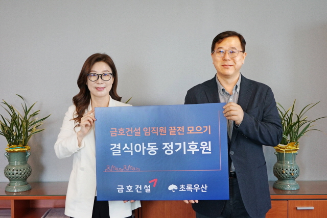 ▲ 이관상 금호건설 경영지원본부장(오른쪽)과 신정원 초록우산 사회공헌협력본부장이 기념촬영을 하고 있다. ⓒ금호건설