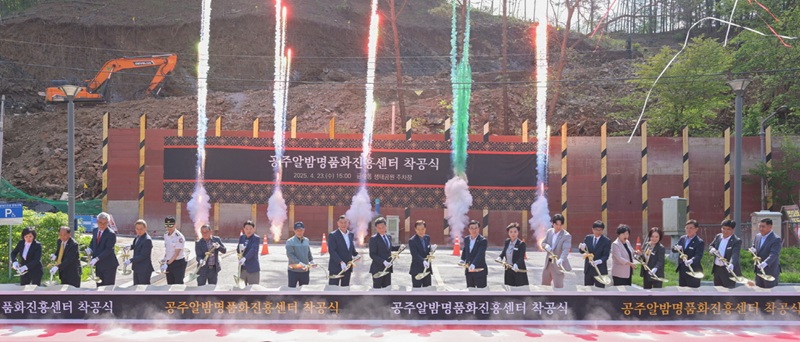 ▲ 지난 23일 금학생태공원 일원에서 열린 '공주알밤명품화진흥센터' 착공식에서 최원철 공주시장 등 참석자들이 시샵을 하고 있다.ⓒ공주시