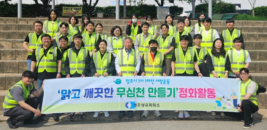 ▲ 청주상공회의소(회장 차태환)는 24일 무심천 체육공원 일원에서, ‘맑고 깨끗한 청주만들기 1사 1하천 사랑운동’을 전개했다.ⓒ청주상공회의소