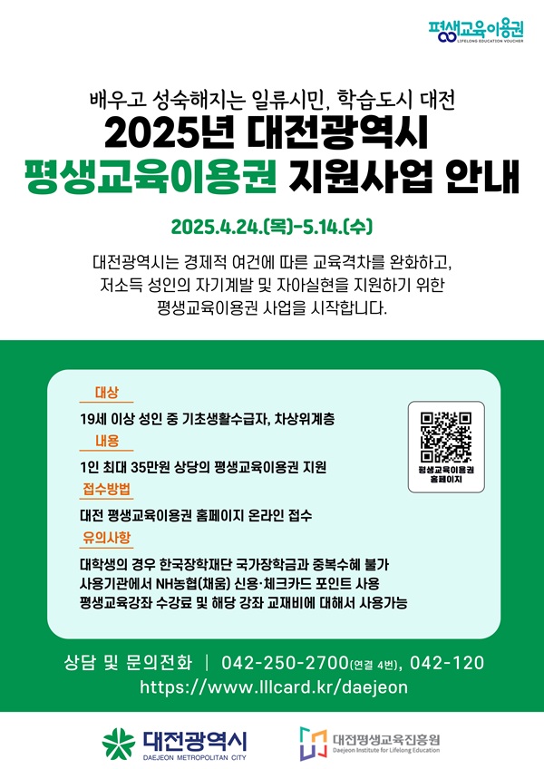 ▲ ‘2025년 평생교육 이용권 지원사업’ 포스터.ⓒ대전시