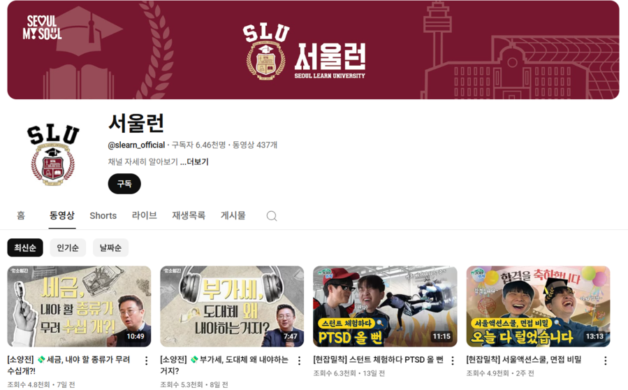 ▲ 서울런 유튜브 채널 메인화면 캡쳐