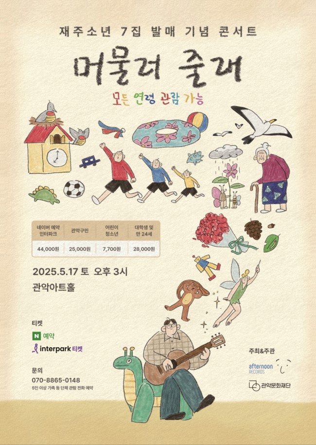 ▲ 재주소년 7집 발매 기념 콘서트 '머물러 줄래' 포스터.ⓒ관악문화재단