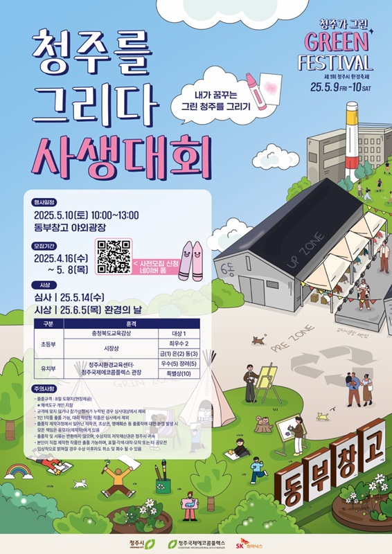 ▲ ‘제1회 청주를 그리다 : 어린이 사생대회’ 포스터.ⓒ청주시