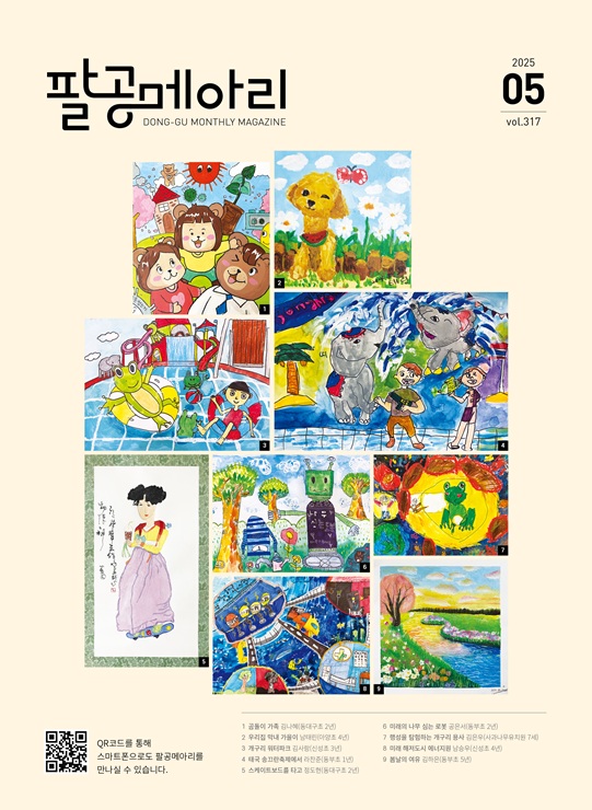 ▲ 대구 동구청(구청장 윤석준)은 가정의 달을 맞아 팔공메아리 5월호를 가정의 달 특집호로 제작해 25일부터 세대에 배부한다.ⓒ동구청