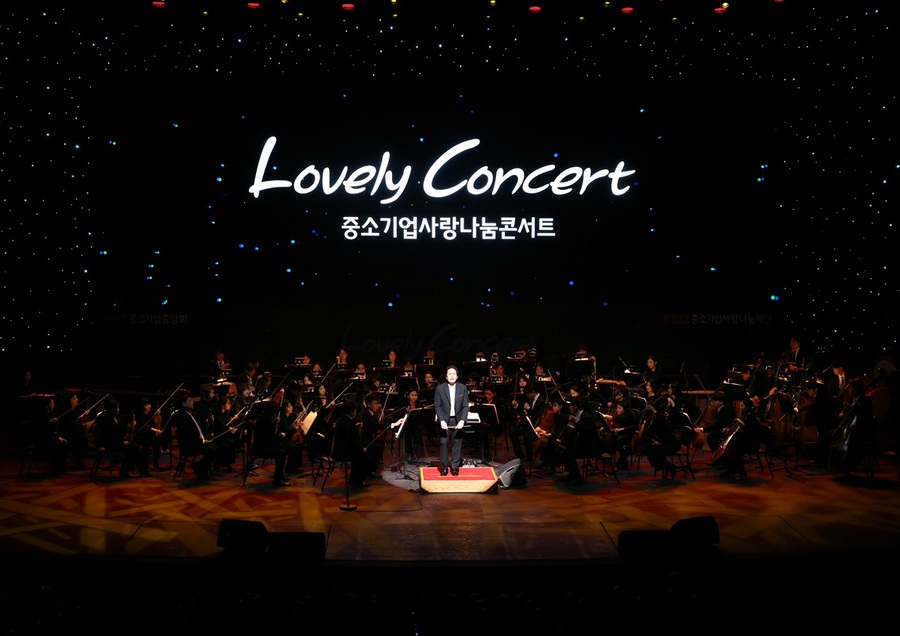 ▲ 24일 대전 예술의전당 아트홀에서 열린 ‘Lovely Concert 중소기업사랑나눔콘서트’.ⓒ중소기업중앙회