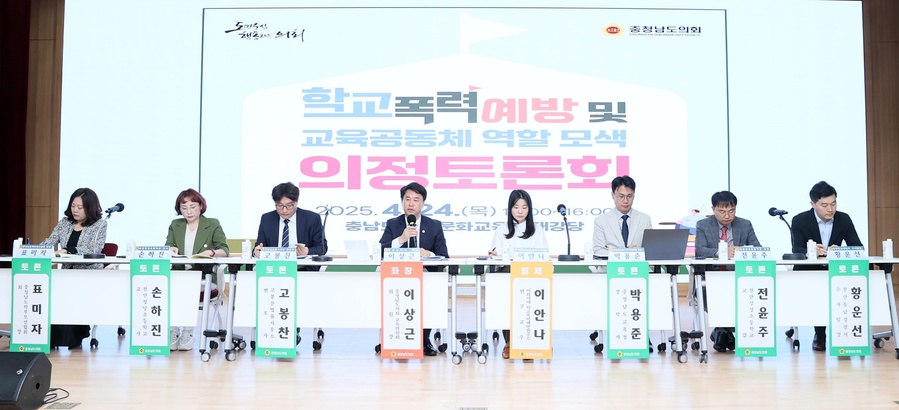 ▲ 충남도의회는 24일 충남도서관 문화교육동 대강당에서 ‘학교폭력 예방 및 교육공동체 역할 모색’을 주제로 의정토론회를 열었다.ⓒ충남도의회