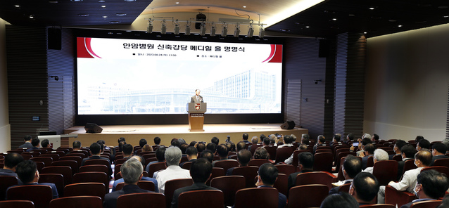 ▲ 메디힐 홀 명명식.ⓒ고대의료원