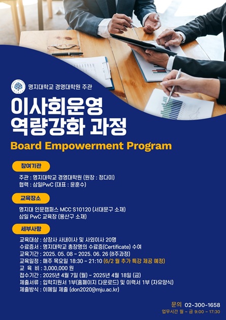 ▲ 경영대학원 이사회운영 역량강화 과정 개설 안내 포스터.ⓒ명지대