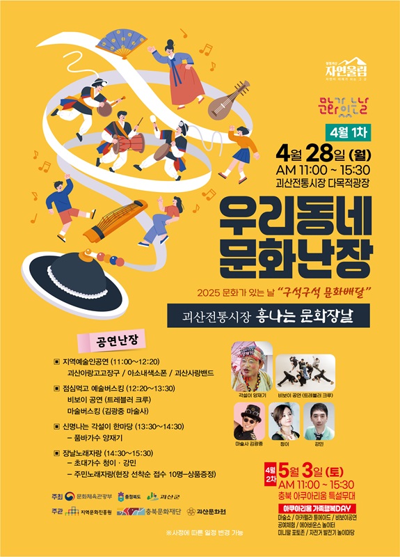▲ ‘우리동네 문화난장’ 포스터.ⓒ괴산군