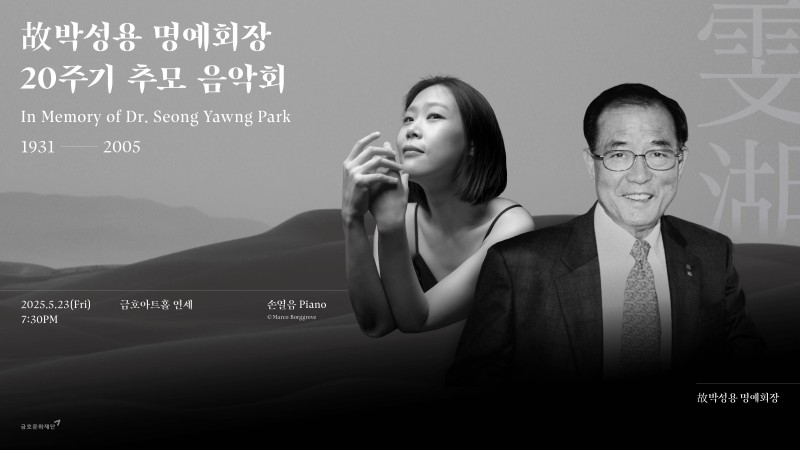 ▲ 故 박성용 명예회장 20주기 추모 음악회 포스터.ⓒ금호문화재단