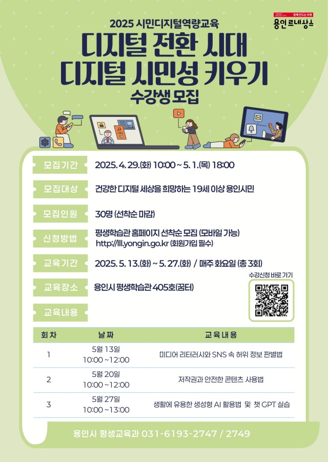 ▲ 용인시 ‘디지털 전환 시대 디지털 시민성 키우기’ 교육 안내 포스터. ⓒ용인시 제공