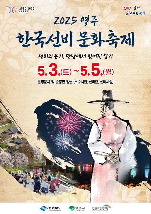 ▲ 선비 도시로 이름을 알리고 있는 영주시를 대표하는 ‘2025영주 한국선비문화축제’가 5월의 첫 번째 주말인 3일부터 5일까지 3일간 문정둔치(시민운동장 앞) 및 선비촌 일원에서 열린다.ⓒ영주시