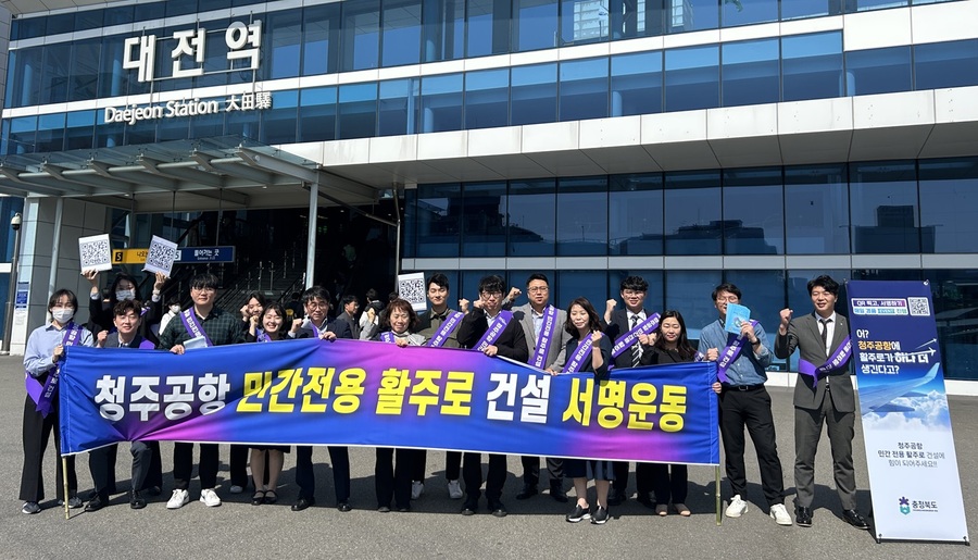 ▲ 충북도 행정국장과 행정운영과 직원 등 총 20여 명이 유동인구가 집중되는 대전역 광장과 KTX 입구 주변에서 서명운동과 홍보활동을 집중적으로 전개했다.ⓒ충북도