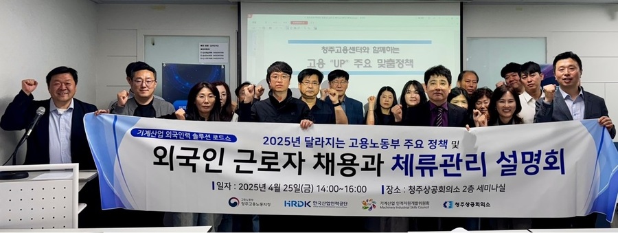 ▲ 청주상공회의소(회장 차태환) 충북RSC(지역인적자원개발위원회)는 25일 청주상공회의소 2층 세미나실에서, 한국기계전기전자시험연구원(원장 안성일) 기계ISC(산업인적자원개발위원회), 고용노동부 청주지청, 한국산업인력공단과 공동으로 외국인 근로자 채용 및 체류관련 애로사항 해소를 위한 ‘기계산업 외국인력 채용·체류 세미나’를 개최했다.ⓒ청주상공회의소