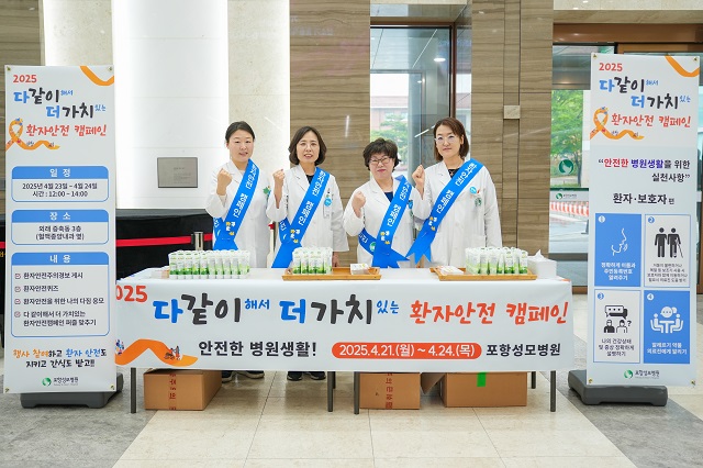 ▲ 포항성모병원은 지난 21일부터 24일까지 환자안전문화 정착을 위한 ‘2025 환자안전주간행사’를 성황리에 개최했다.ⓒ포항성모병원