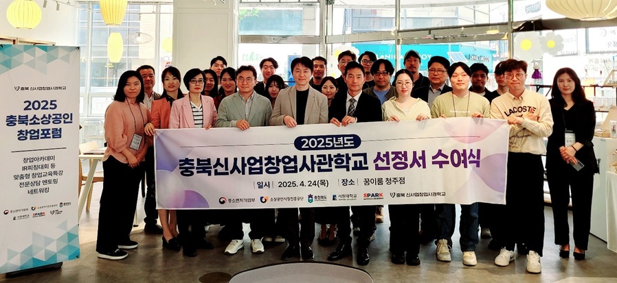 ▲ 서원대학교(총장 손석민) 산학협력단은 지난 24일 청주 꿈이룸센터서 ‘2025년 신사업창업사관학교’에 선정된 충북지역 예비 창업자 20개 팀을 대상으로 선정서 수여식을 개최하며 본격적인 창업 지원의 포문을 열었다.ⓒ서원대학교