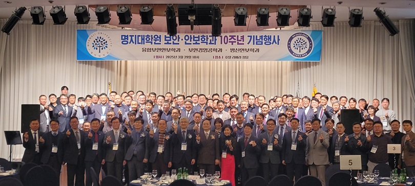 ▲ 명지대학원 보안안보학과 창립 10주년 기념식.ⓒ명지대