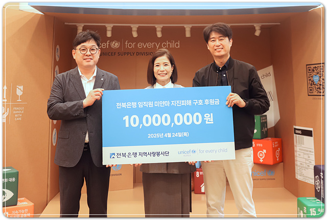 ▲ ⓒJB금융그룹 전북은행 지역사랑봉사단(공동단장 백종일 은행장, 정원호 노조위원장)은 25일 서울 유니세프 한국위원회에서 미얀마 지진피해 복구를 위한 직원 특별성금 1000만원을 전달했다. 김성수기자