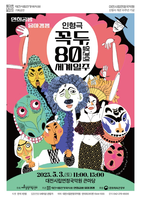 ▲ 대전시립연정국악원이 5월 2일부터 5일까지 연극·인형극·뮤지컬·오페라·탭댄스 등 다채로운 무대를 연다.ⓒ대전시
