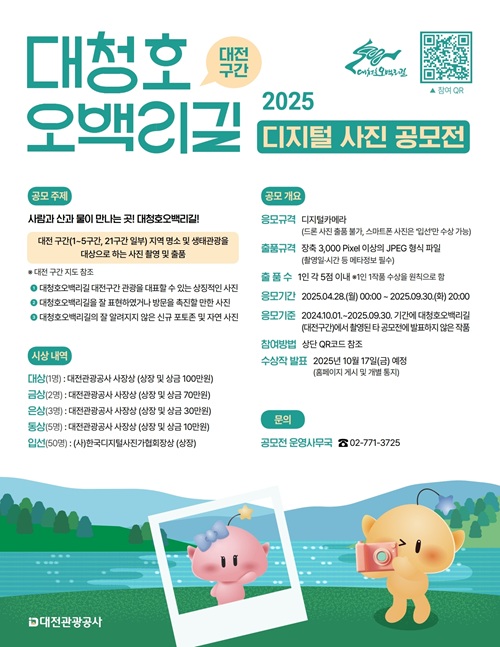 ▲ ‘2025 대청호오백리길 디지털 사진 공모전’ 포스터.ⓒ대전관광공사