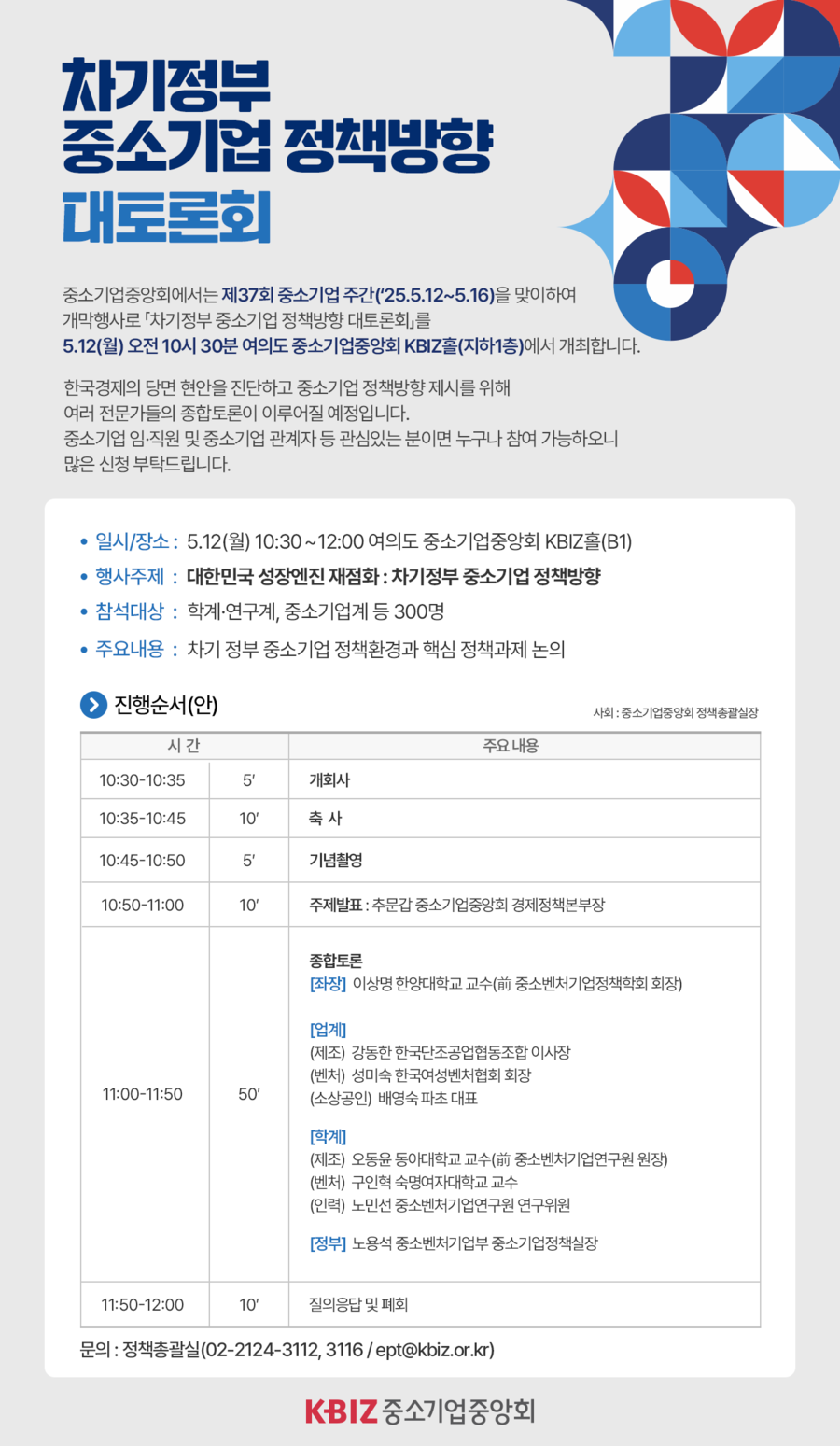 ▲ 차기 정부 중소기업 정책방향 대토론회 포스터 ⓒ중소기업중앙회