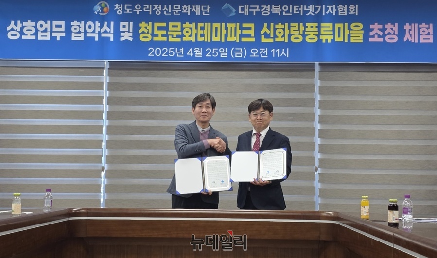 ▲ 대구경북인터넷기자협회(회장 강승탁, 오른쪽)과 청도우리정신문화재단(대표이사 기화서, 왼쪽)는 지난 25일 청도신화랑풍류마을 세미나실에서 협약식을 했다.ⓒ뉴데일리