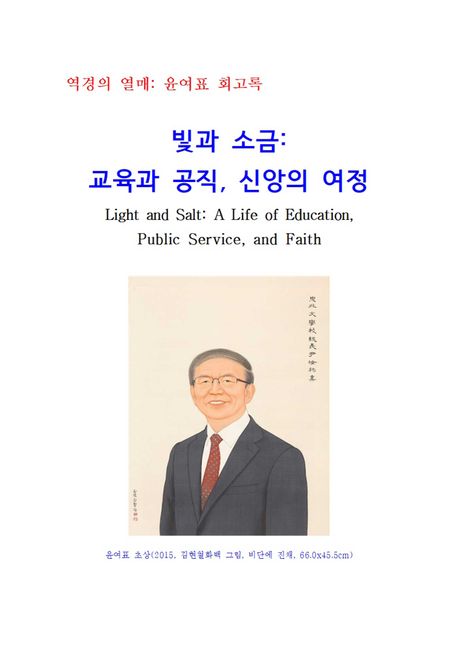 ▲ 윤여표 전 충북대 총장의 회고록 ‘역경의 열매’이 표지.ⓒ사진 저자 제공
