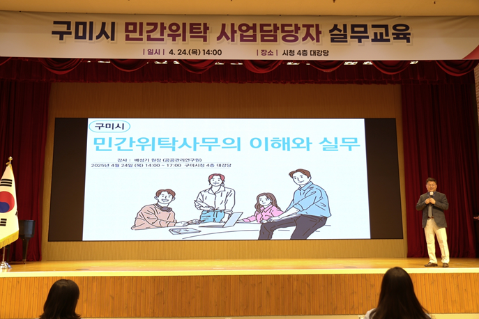 ▲ 배성기 공공관리연구원 원장이 구미시 민간위탁 사무 관련 실무자를 대상으로 민간위탁사무의 이해와 실무 교육을 하고 있다.ⓒ공공관리연구원