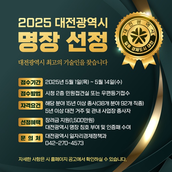 ▲ 2025년 ‘명장’ 모집 포스터.ⓒ대전시