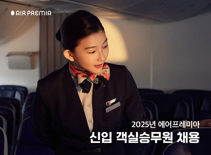 ▲ 에어프레미아가 신입 객실승무원 50명 이상을 채용할 예정이다. ⓒ에어프레미아