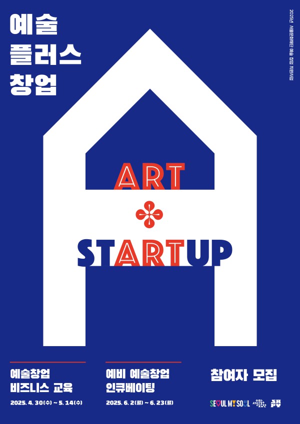 ▲ '예술플러스창업' 홍보 포스터.ⓒ서울문화재단