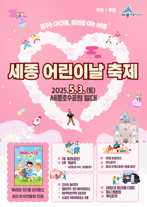 ▲ 제103회 세종 어린이날 축제 포스터.ⓒ세종시