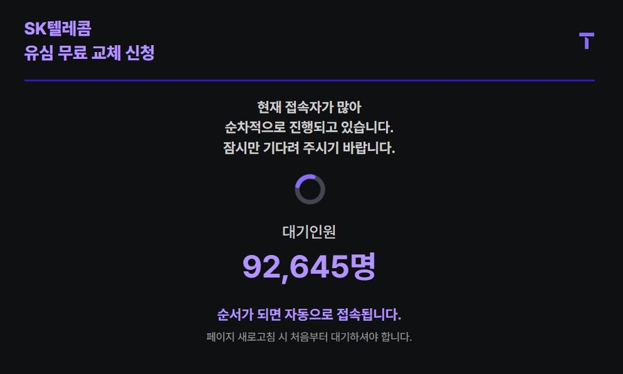 ▲ ⓒSK텔레콤 유심 예약 시스템 웹페이지 화면 캡처