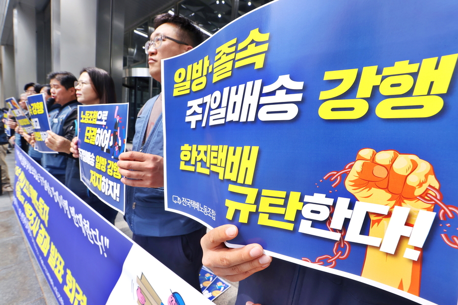 ▲ 택배노조가 지난 17일 한진 본사 앞에서 기자회견을 가진 모습. ⓒ연합뉴스