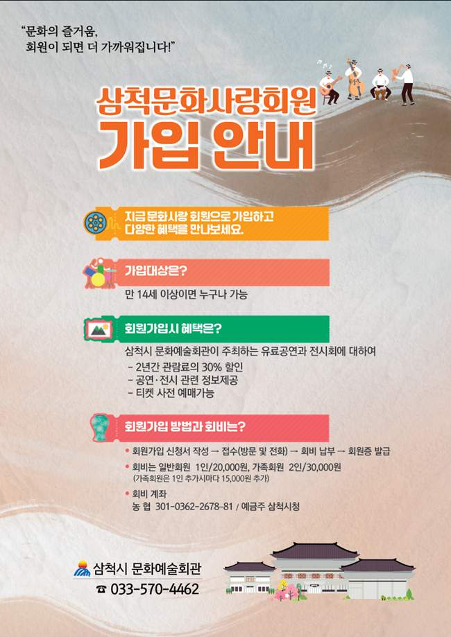 ▲ 삼척문화사랑회원 가입안내 포스터. ⓒ삼척시