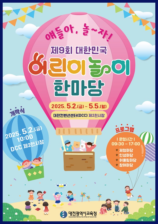 ▲ 대전컨벤션센터(DCC) 제2전시장에서 열리는 ‘제9회 대한민국 어린이 놀이 한마당’ 안내 포스터.ⓒ대전시교육청
